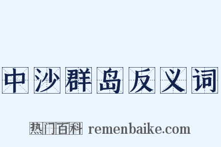 中沙群岛反义词是什么意思的图片